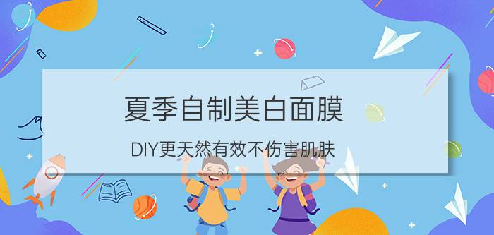 夏季自制美白面膜 DIY更天然有效不伤害肌肤